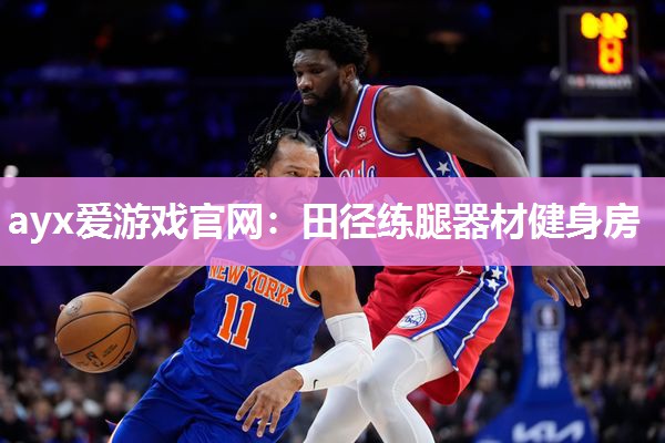 ayx爱游戏官网：田径练腿器材健身房
