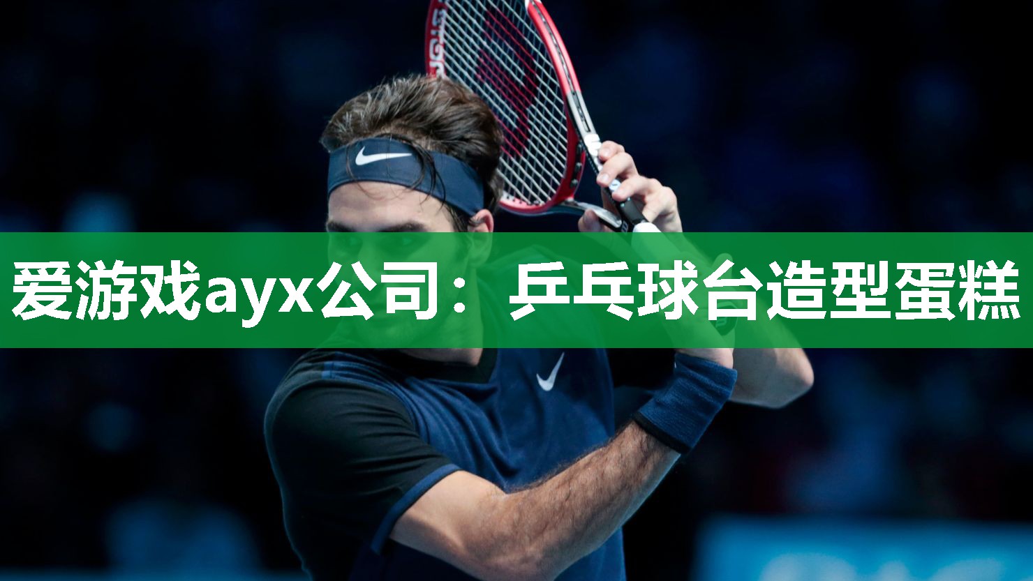爱游戏ayx公司：乒乓球台造型蛋糕