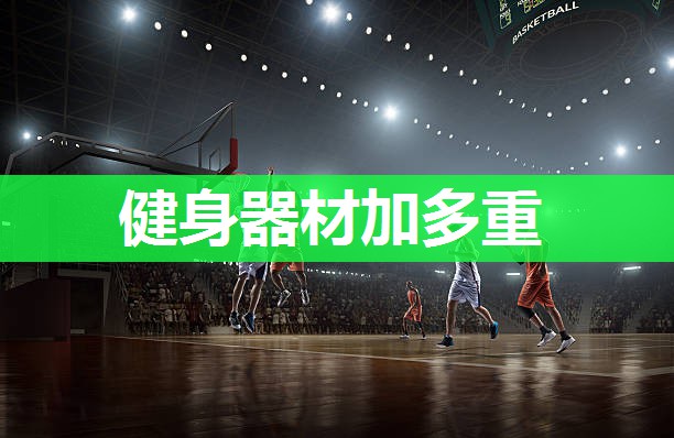 健身器材加多重
