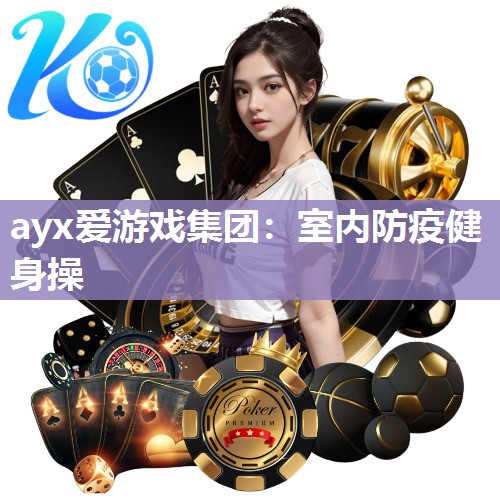 ayx爱游戏集团：室内防疫健身操