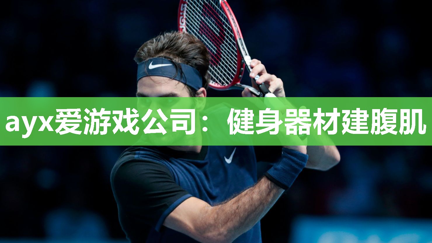 ayx爱游戏公司：健身器材建腹肌