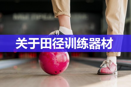 关于田径训练器材
