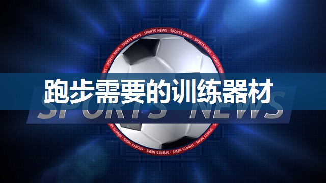 跑步需要的训练器材