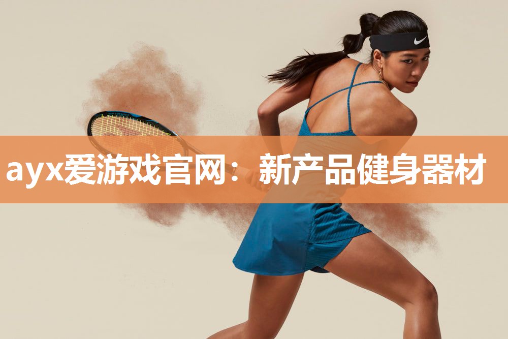 ayx爱游戏官网：新产品健身器材