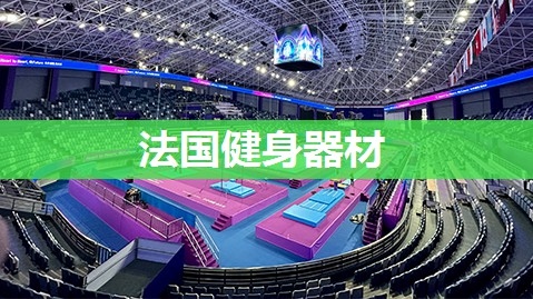 法国健身器材