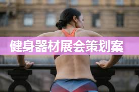 健身器材展会策划案