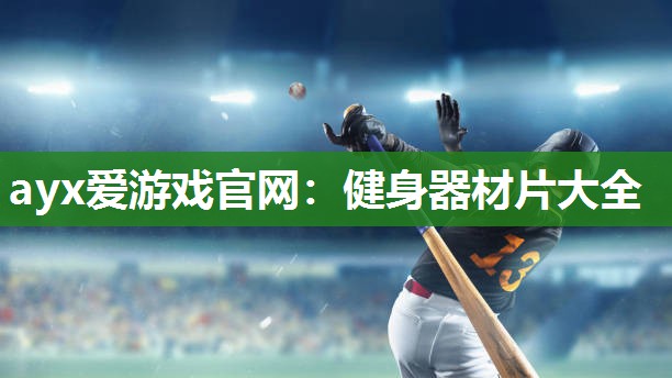 ayx爱游戏官网：健身器材片大全
