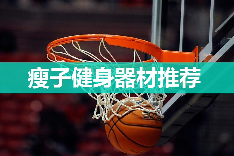 瘦子健身器材推荐