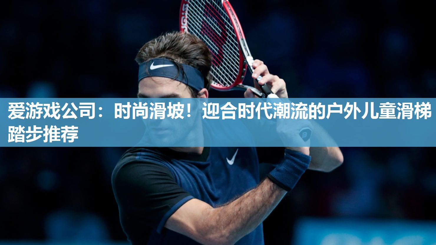 爱游戏公司：时尚滑坡！迎合时代潮流的户外儿童滑梯踏步推荐