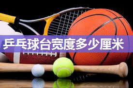乒乓球台宽度多少厘米