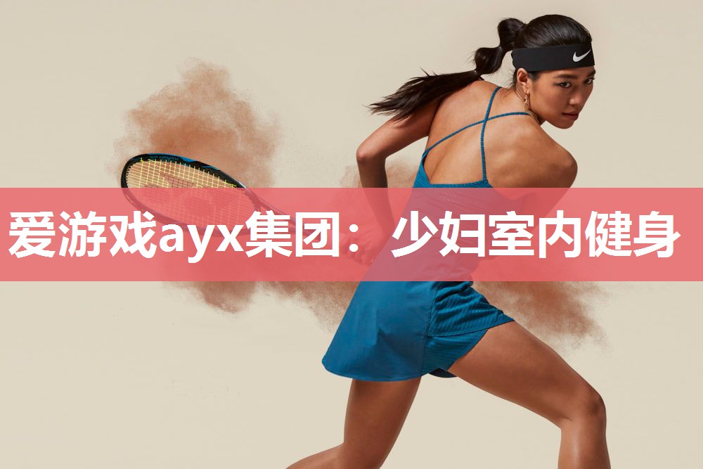 爱游戏ayx集团：少妇室内健身