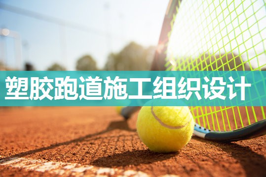 塑胶跑道施工组织设计
