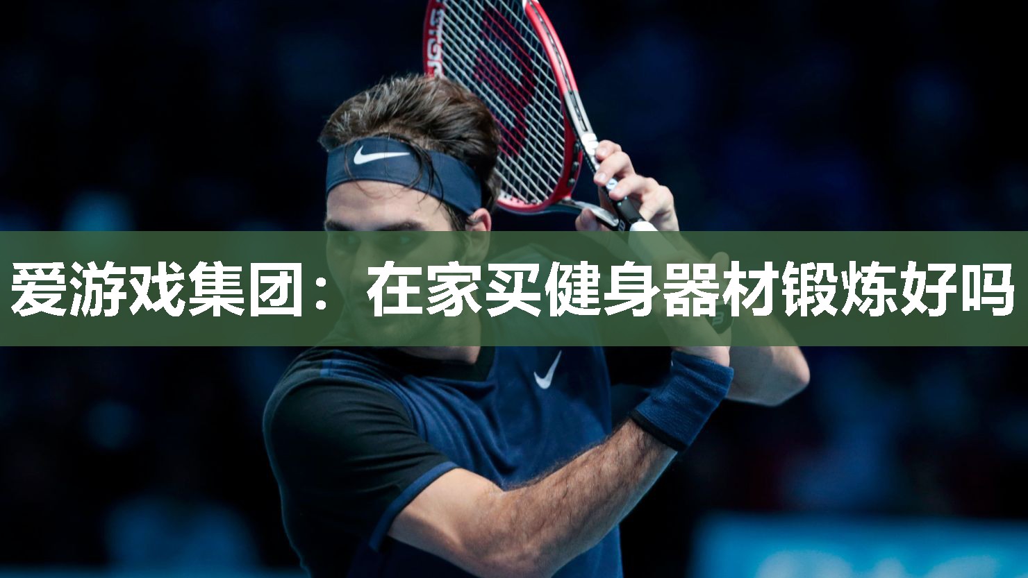 爱游戏集团：在家买健身器材锻炼好吗