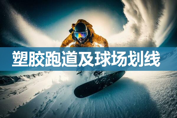 塑胶跑道及球场划线