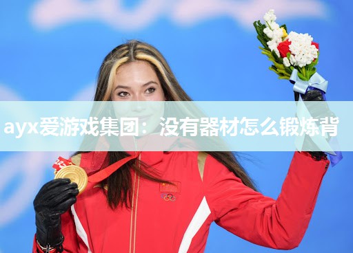 ayx爱游戏集团：没有器材怎么锻炼背