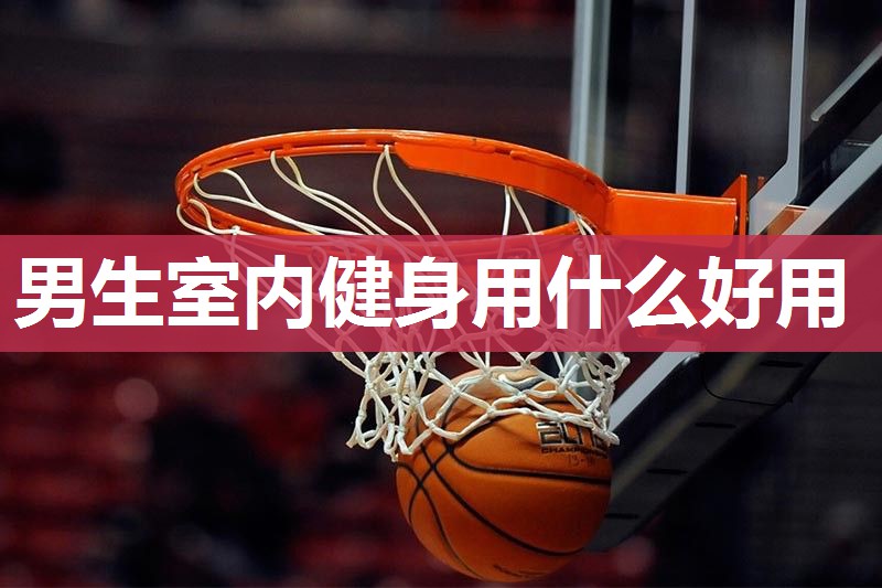 男生室内健身用什么好用