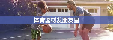 体育器材发朋友圈