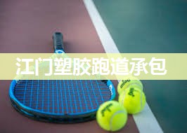 江门塑胶跑道承包