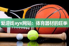 爱游戏ayx网站：体育器材的旺季