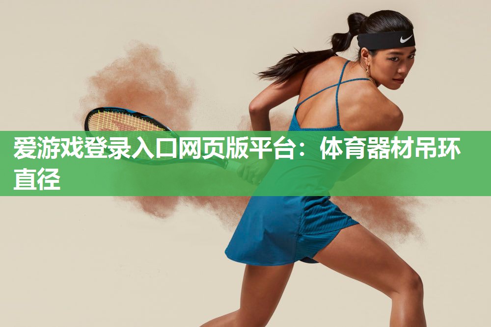 爱游戏登录入口网页版平台：体育器材吊环直径