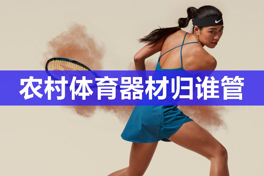 农村体育器材归谁管