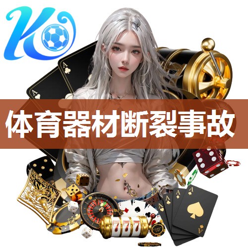 体育器材断裂事故