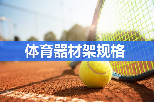 体育器材架规格