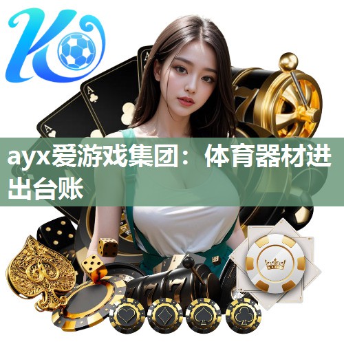 ayx爱游戏集团：体育器材进出台账