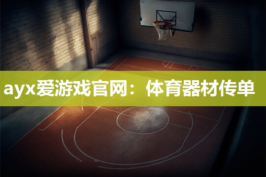 ayx爱游戏官网：体育器材传单