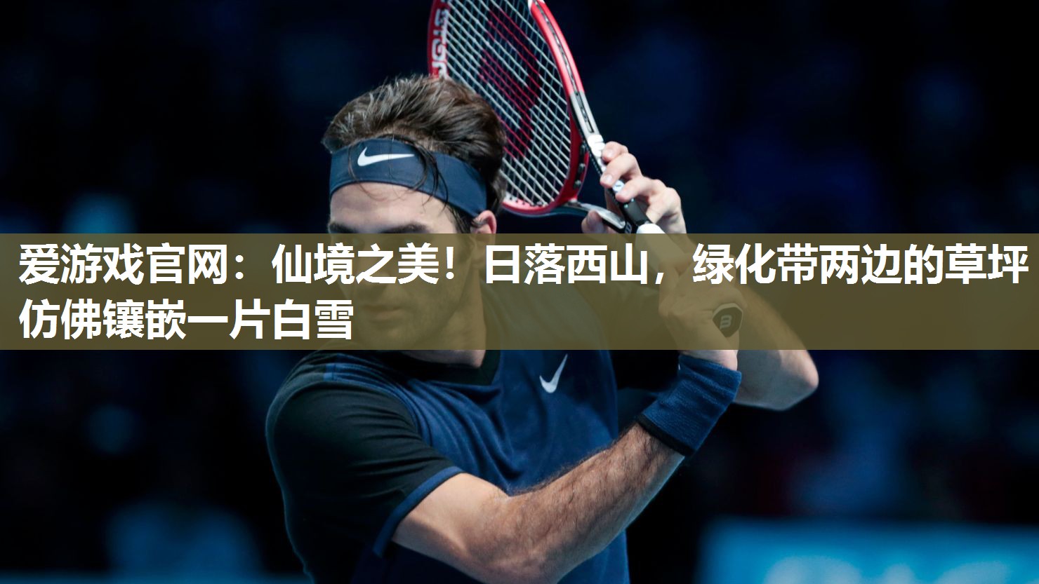 爱游戏官网：仙境之美！日落西山，绿化带两边的草坪仿佛镶嵌一片白雪