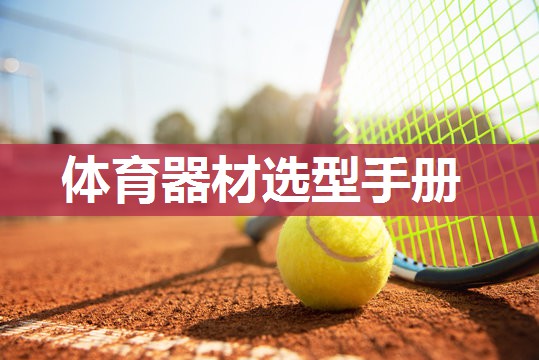 体育器材选型手册