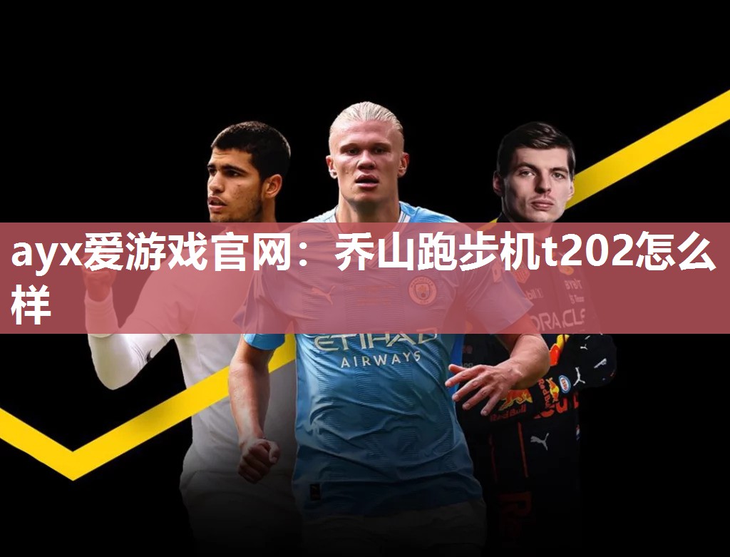 ayx爱游戏官网：乔山跑步机t202怎么样