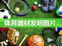 体育器材发明图片