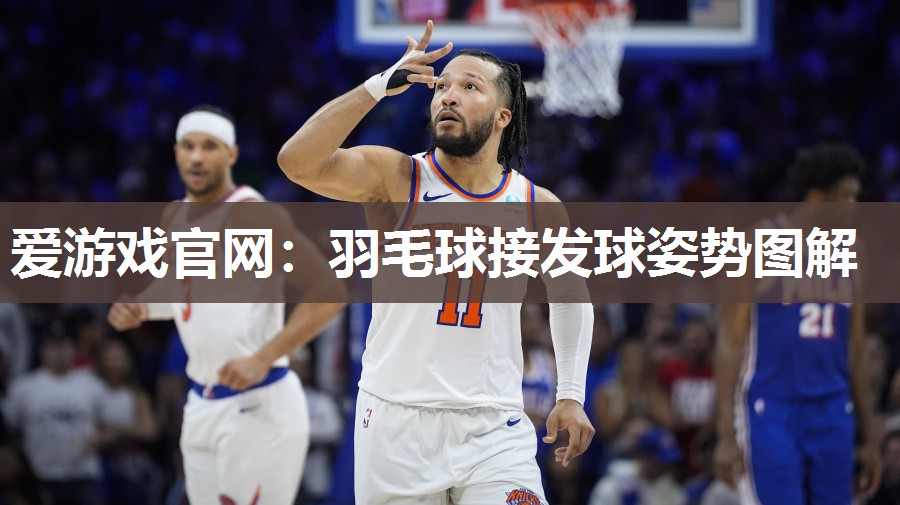 爱游戏官网：羽毛球接发球姿势图解