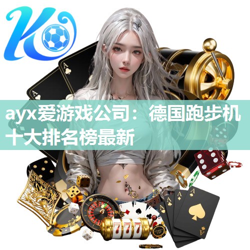 ayx爱游戏公司：德国跑步机十大排名榜最新