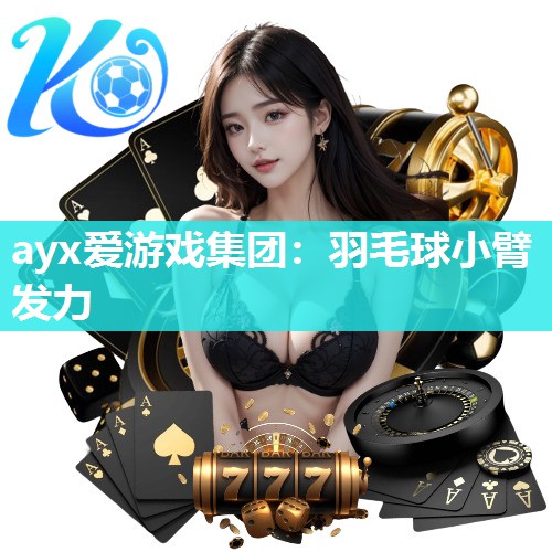 ayx爱游戏集团：羽毛球小臂发力