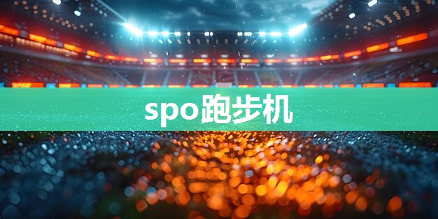 spo跑步机
