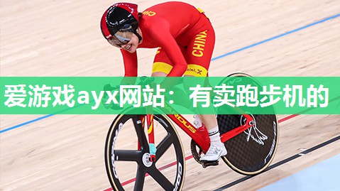 爱游戏ayx网站：有卖跑步机的