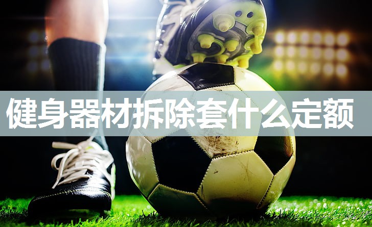 健身器材拆除套什么定额