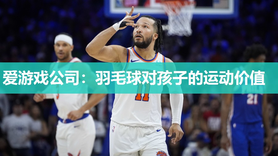 爱游戏公司：羽毛球对孩子的运动价值