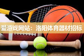爱游戏网站：洛阳体育器材招标