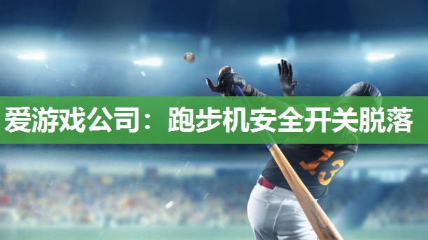 爱游戏公司：跑步机安全开关脱落