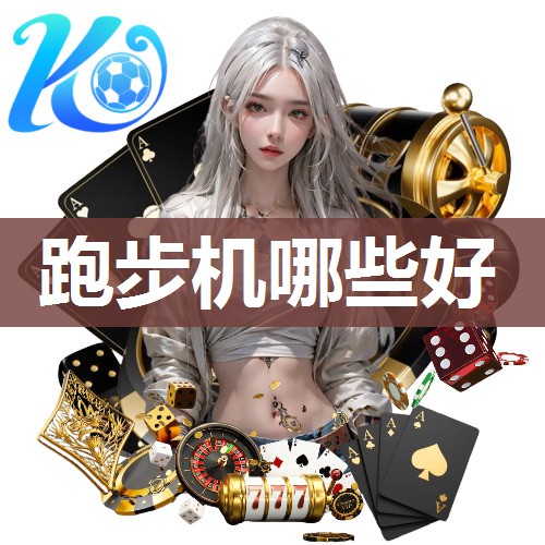 跑步机哪些好