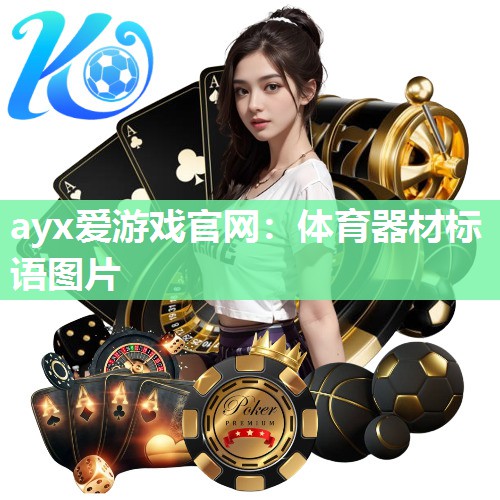 ayx爱游戏官网：体育器材标语图片