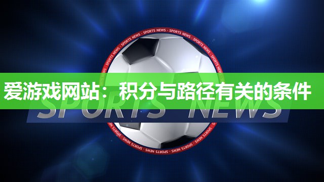 爱游戏网站：积分与路径有关的条件