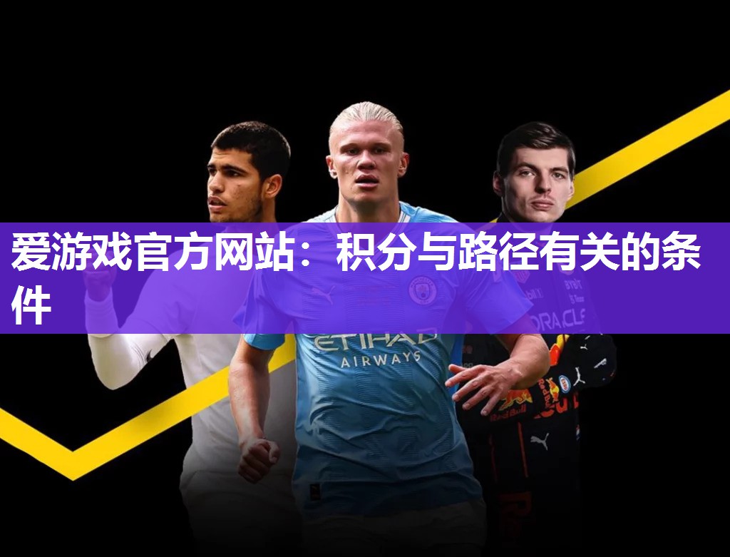 爱游戏官方网站：积分与路径有关的条件