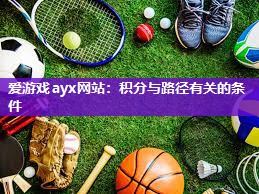 爱游戏ayx网站：积分与路径有关的条件