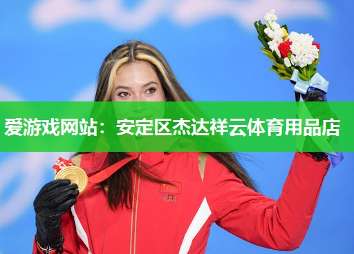 爱游戏网站：安定区杰达祥云体育用品店
