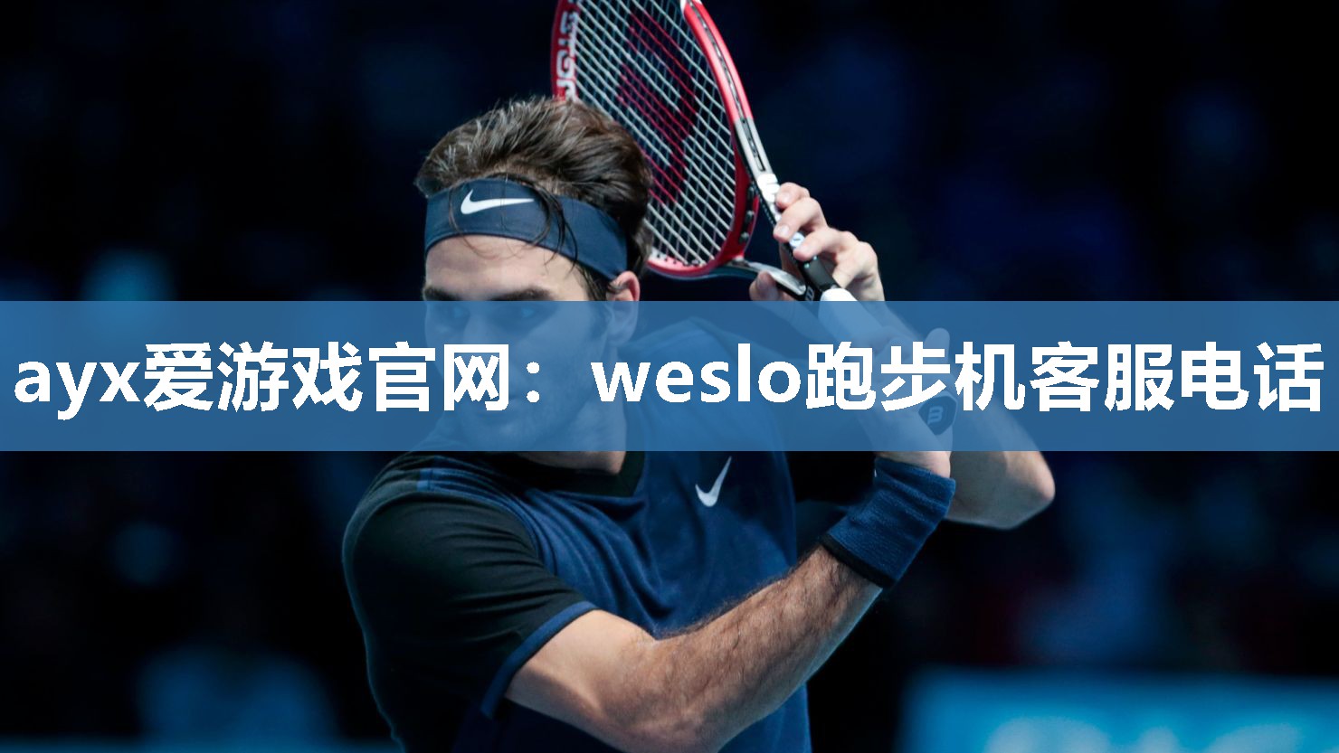 ayx爱游戏官网：weslo跑步机客服电话