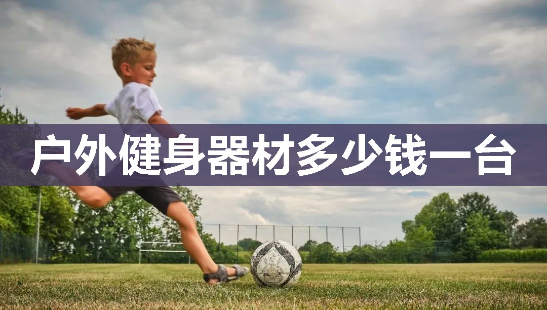 户外健身器材多少钱一台